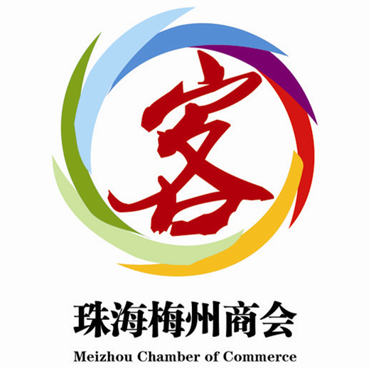 珠海市梅州商會(huì )