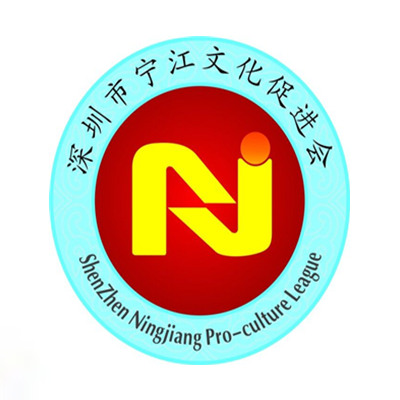 深圳市寧江文化促進(jìn)會(huì )
