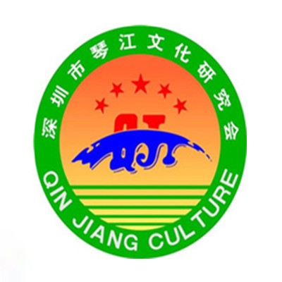 深圳市琴江文化研究會(huì )