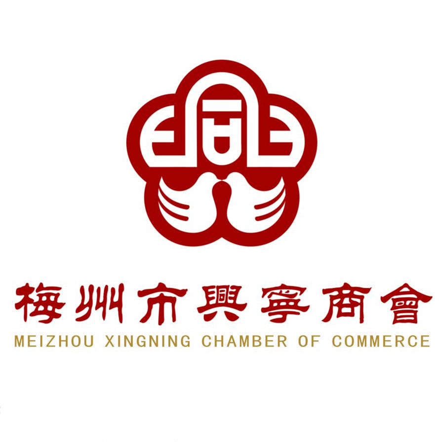 梅州市興寧商會(huì )
