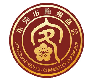 東莞市梅州商會(huì )